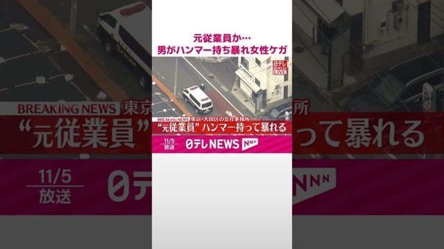 【速報】ハンマー持った男が会社事務所で暴れる…元従業員か  女性が頭から出血し搬送  男は傷害の疑いで現行犯逮捕  #shorts
