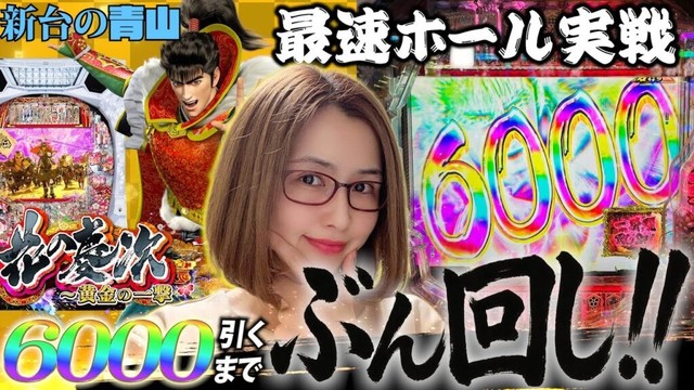 【新台 e花の慶次～黄金の一撃】導入初日にぶん回し!!! 6000取るまで帰りません!! 「新台の青山#159」#青山りょう #パチンコ #花の慶次