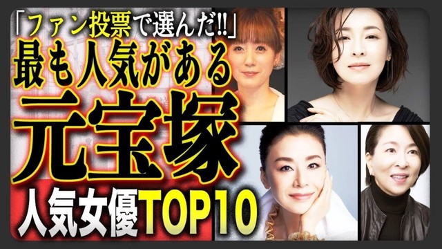 【ガチ投票】ファンが選んだ“元宝塚”人気女優ランキングTIO10！予想と違う？意外なランキングに！？