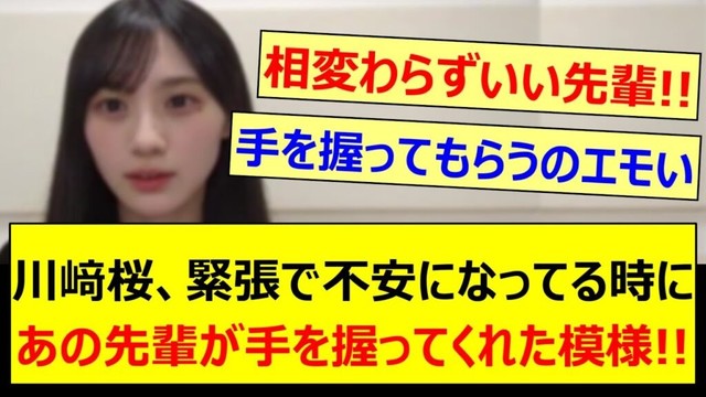 川﨑桜、緊張で不安になってる時にあの先輩が手を握ってくれた模様!!【乃木坂46・のぎおび・与田祐希・乃木坂配信中・乃木坂工事中】