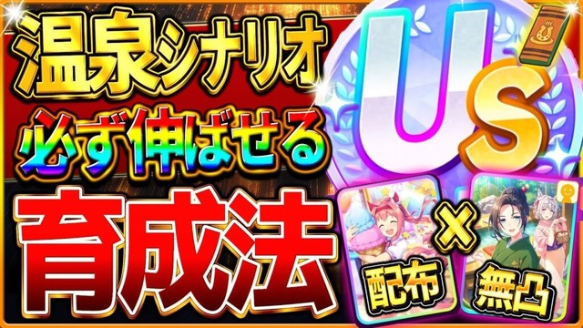 【ウマ娘】必ず伸びる!!温泉シナリオ育成法の完全まとめ!最新版の立ち回りをこれ一本で全て解説!配布&無凸友人の編成でも楽々US&UA!USまで育成攻略/査定評価育成/本育成にも繋がる【新シナリオ】 【ウマ娘】必ず伸びる!!温泉シナリオ育成法の完全まとめ!最新版の立ち回りをこれ一本で全て解説!配布&無凸友人の編成でも楽々US&UA!USまで育成攻略/査定評価育成/本育成にも繋がる【新シナリオ】