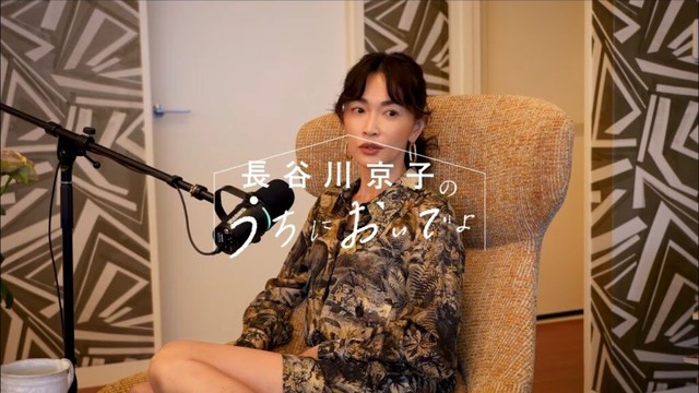 声も文章も…その人となりが出るものですよね/『長谷川京子のうちにおいでよ』#7