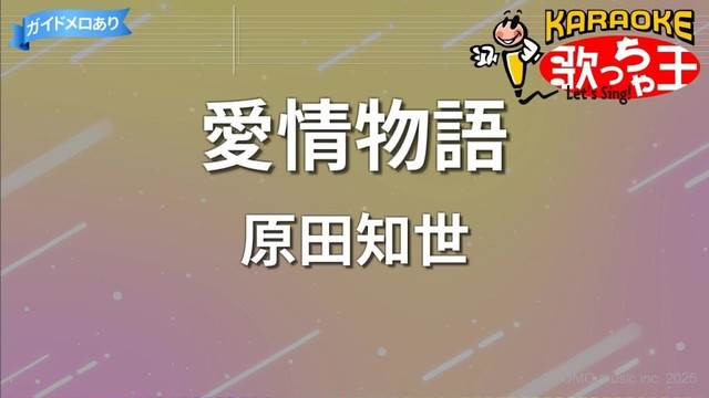 【カラオケ】愛情物語/原田知世 【カラオケ】愛情物語/原田知世