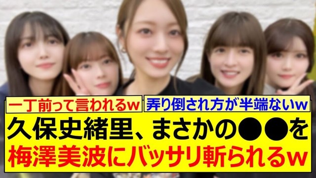 【爆笑】久保史緒里、まさかの○○を梅澤美波にバッサリ斬られるwww【乃木坂46・乃木坂46のオールナイトニッポン・岩本蓮加・伊藤理々杏・吉田綾乃クリスティー】