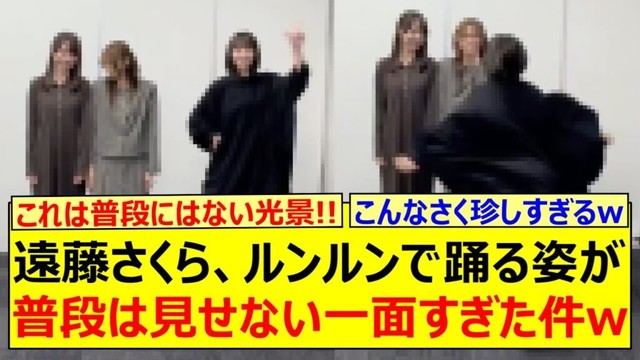 遠藤さくら、ルンルンで踊る姿が普段は見せない一面すぎた件www【乃木坂46・乃木坂配信中・乃木坂工事中】