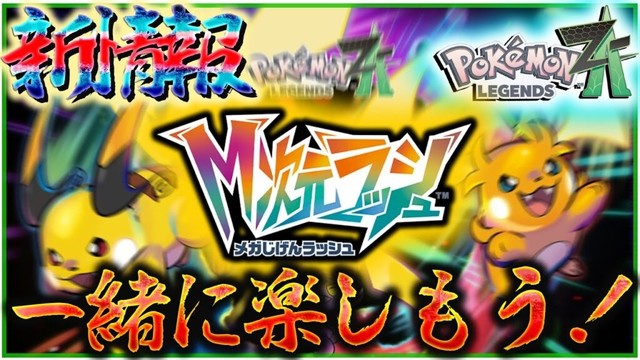 メガ次元ラッシュの新情報一緒に見るぞ！！【ポケモン・レジェンズZA】