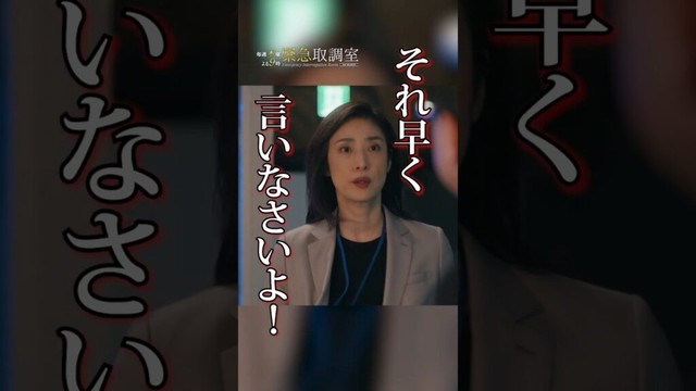 それ、早く言いなさいよ！　#緊急取調室　#天海祐希　#shorts