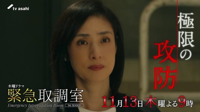 「緊急取調室」第４話予告/11月13日(木)よる9時放送