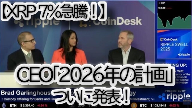 リップルCEO「2026年の計画」発表でXRPが7%急騰!ブラッド・ガーリングハウス氏が明かした衝撃の内容とは? リップルCEO「2026年の計画」発表でXRPが7%急騰!ブラッド・ガーリングハウス氏が明かした衝撃の内容とは?
