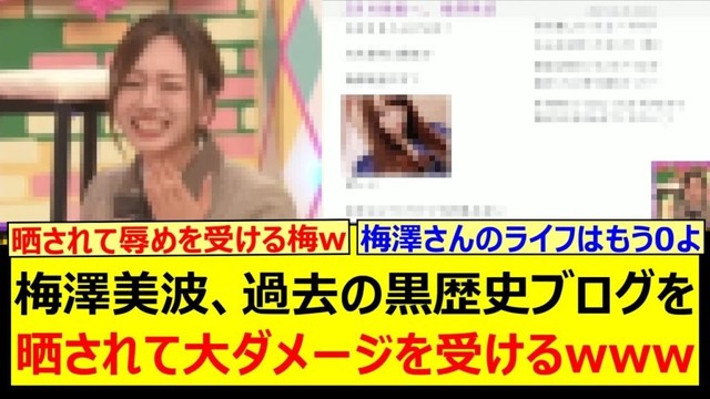 【黒歴史】梅澤美波、過去の黒歴史ブログを晒されて大ダメージを受けるwww【乃木坂46・乃木坂配信中・乃木坂工事中】