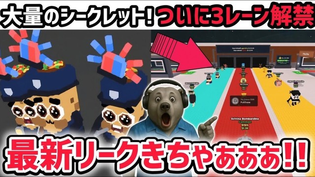 【速報】ブレインロットを盗む最新リーク情報!「トリプルレーン」アプデがくる!?※さらに激レアAIモンスター「ノー・ラ・ポリツィア」が登場!【AIモンスター/ロブロックス/ROBLOX】 【速報】ブレインロットを盗む最新リーク情報!「トリプルレーン」アプデがくる!?※さらに激レアAIモンスター「ノー・ラ・ポリツィア」が登場!【AIモンスター/ロブロックス/ROBLOX】