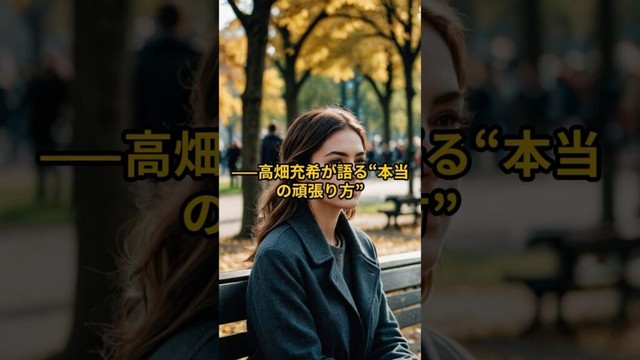 【高畑充希】名言