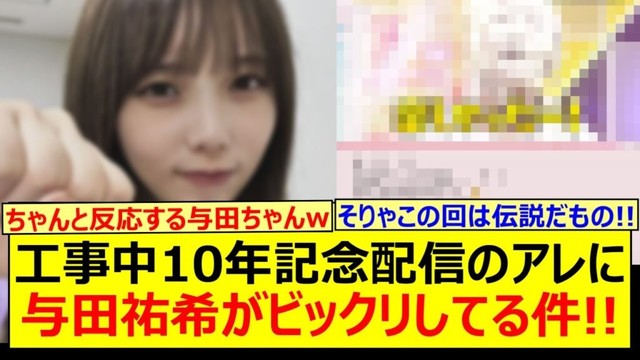乃木坂工事中10年記念生配信のアレに与田祐希がビックリしてる件!!【乃木坂46・乃木坂配信中・乃木坂工事中】
