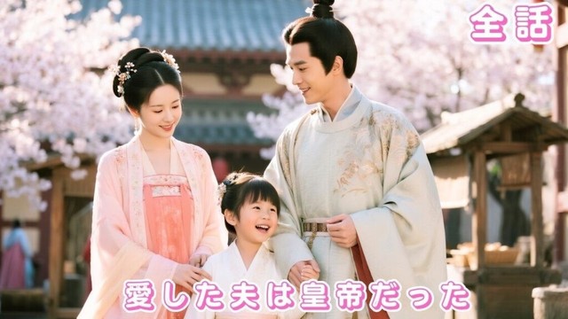 【中国ドラマ 日本語字幕 無料全話】あの夜の誤解で、彼は彼女を失った。6年後、子を連れて現れた彼女を、皇帝は命懸けで守る！#短編ドラマ #drama #ショートドラマ #ceo #251031yyA3