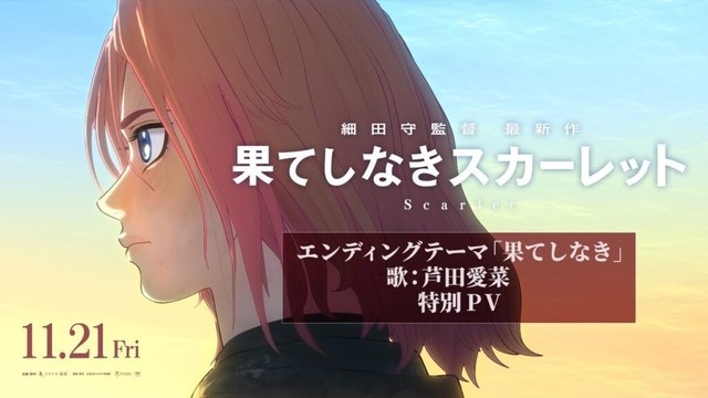 【果てしなきスカーレット】　エンディングテーマ「果てしなき」特別PV　歌：芦田愛菜　＜11月21日（金）公開＞