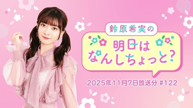 【ゲスト：斉藤朱夏さん】鈴原希実の明日はなんしちょっと？ #122(2025年11月7日放送分)