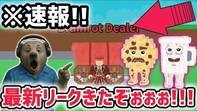 【速報】ブレインロットを盗む最新リーク情報!大型アプデ「ディーラーイベント」がくる!※さらに秘密のAIモンスター新情報も!【AIモンスター/ロブロックス/ROBLOX】 【速報】ブレインロットを盗む最新リーク情報!大型アプデ「ディーラーイベント」がくる!※さらに秘密のAIモンスター新情報も!【AIモンスター/ロブロックス/ROBLOX】