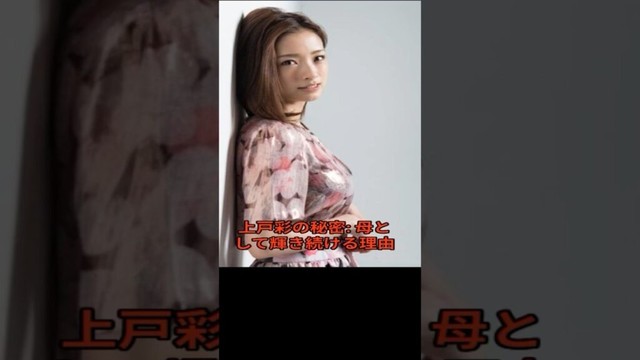 【感動】上戸彩、“女優をやめなくてよかった”3児のママの決断　#上戸彩 #芸能人のすごい話 #女優 #母親 #働くママ #YouTubeShorts #ショート動画 #感動エピソード #生き方