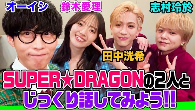 大人気「SUPER★DRAGON」の2人とオーイシ&鈴木愛理でトーク!田中の激うまボイパ披露&志村のアニオタ爆発!愛理の休日の過ごし方は?【でしょでしょ‼】 大人気「SUPER★DRAGON」の2人とオーイシ&鈴木愛理でトーク!田中の激うまボイパ披露&志村のアニオタ爆発!愛理の休日の過ごし方は?【でしょでしょ‼】