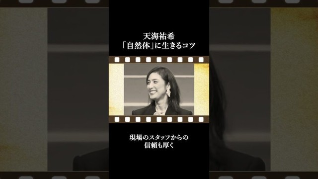 天海祐希「大人からもっと自由に」自然に生きるコツ！ #shorts  #名言 #モチベーション #天海祐希