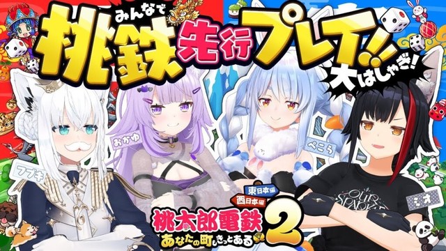 【 🔴新作桃鉄 】みんなで楽しく先行プレイ🙌🔥✦【 #ホロ桃鉄 /ホロライブ 】