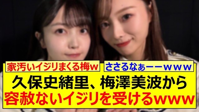 久保史緒里、梅澤美波から容赦ないイジリを受けるwww【乃木坂46・乃木坂46のオールナイトニッポン・乃木坂配信中・乃木坂工事中】