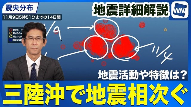 【詳細解説】三陸沖で地震相次ぐ　過去の事例から見る地震活動