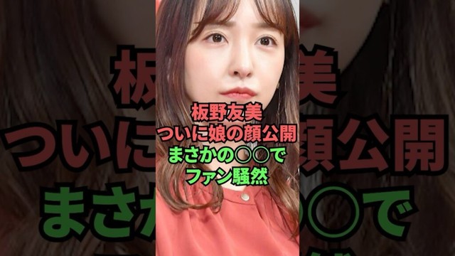 板野友美ついに娘の顔公開まさかの〇〇でファン騒然