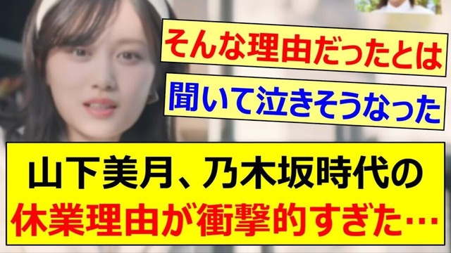 【新事実】山下美月、乃木坂時代の休業理由が衝撃的すぎた…【乃木坂46・乃木坂配信中・乃木坂工事中】