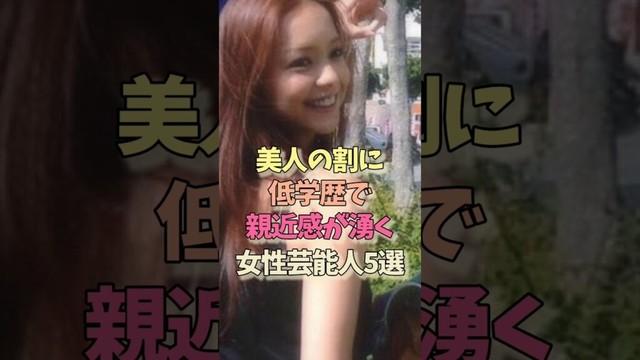 美人なのに低学歴な女性芸能人#安室奈美恵#比嘉愛未 #篠原涼子#中谷美紀 #女優#雑学