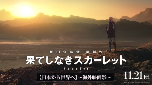 『果てしなきスカーレット』11月21日（金）公開【日本から世界へ】～海外映画祭～