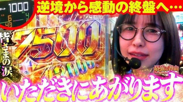 【新台】1000ハマり? まぁ待てよ。最強はこっからが強えんだぜ!! 【eルパン三世VSキャッツ・アイ】「最強の青山」#青山りょう #60