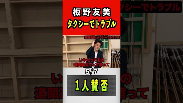 板野友美、タクシーでトラブル 5/7 #粗品 #板野友美