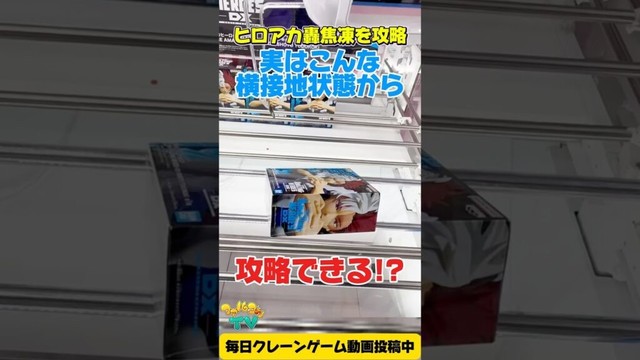 【クレーンゲーム】実はこんな横接地状態からも攻略できる！僕のヒーローアカデミア轟焦凍を攻略！#shorts