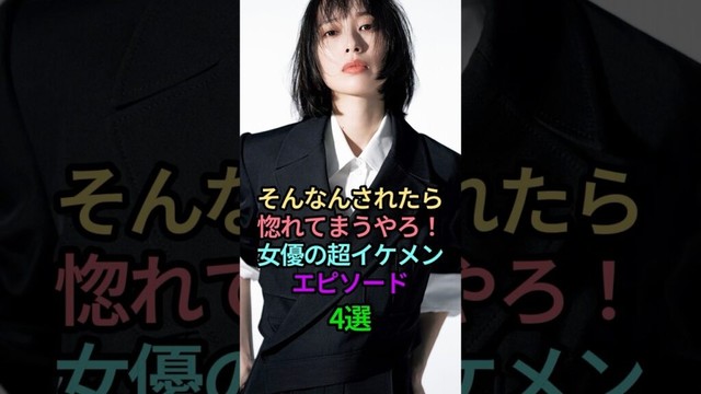 そんなんされたら惚れてまうやろ！女優の超イケメンエピソード4選 #芸能人 #雑学 #かっこいい #女性芸能人 #エピソード #戸田恵梨香 #松たか子 #天海祐希 #吉高由里子 #shorts