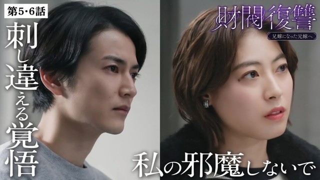 【期間限定】財閥復讐～兄嫁になった元嫁へ～ ＃５〜６ シタ妻に裏切られた「サレ夫」が人生をかけて一族に復讐する…痛快無比な復讐劇！｜渡邊圭祐 瀧本美織【公式】