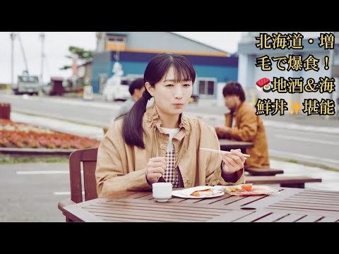 『ワカコ酒 Season9』武田梨奈、北海道・増毛町で海鮮の贅沢三昧！「ウニ・イクラ・カニ」地酒と絶品海鮮丼に大絶叫「美味しすぎる…！」