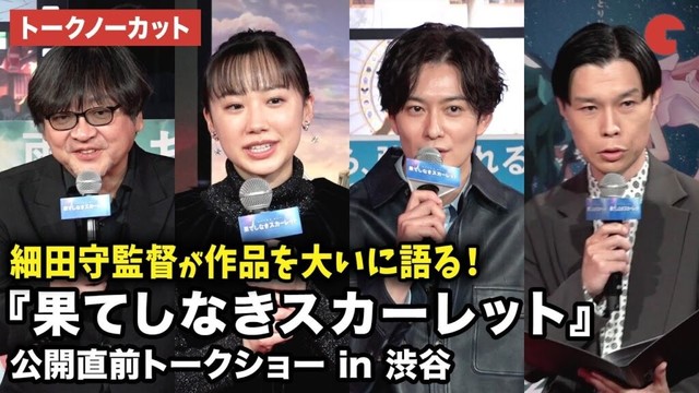 【トークノーカット】芦田愛菜、岡田将生、ハライチ・岩井勇気、細田守監督が登壇！アニメ映画『果てしなきスカーレット』公開直前トークショー in 渋谷