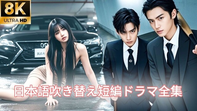 【日本語吹き替え】いじめを受けていた少女は、なんと大金持ちの娘だった!両親が迎えに来ると、現場の空気は一瞬にして凍りついた。#キスシーン#中国ドラマ 【日本語吹き替え】いじめを受けていた少女は、なんと大金持ちの娘だった!両親が迎えに来ると、現場の空気は一瞬にして凍りついた。#キスシーン#中国ドラマ