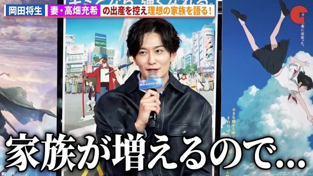 岡田将生、妻・高畑充希の出産を控え細田守作品を交え理想の家族を語る。アニメ映画『果てしなきスカーレット』公開直前トークショー in 渋谷