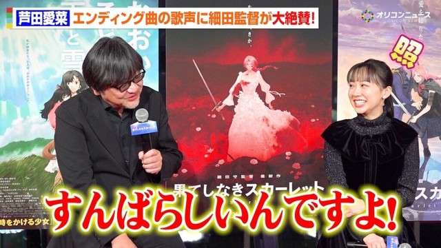 芦田愛菜の歌声に細田守監督が感激！「すんばらしいんですよ」　映画『果てしなきスカーレット』 公開直前イベント