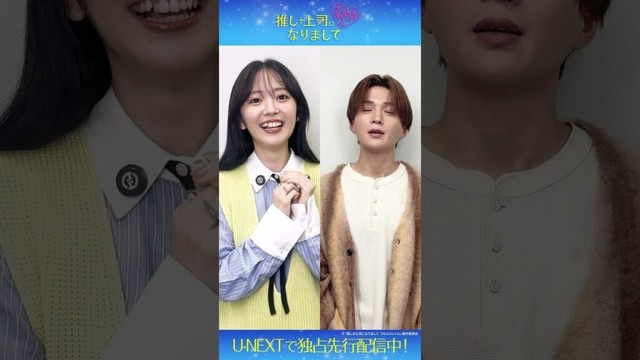\別々で撮っても息ぴったり説🤝/#鈴木愛理 さん #八木勇征 さんが挑戦!『推しが上司になりまして フルスロットル』U-NEXTで独占先行配信中#推し上司 #テレ東 #UNEXT #shorts \別々で撮っても息ぴったり説🤝/#鈴木愛理 さん #八木勇征 さんが挑戦!『推しが上司になりまして フルスロットル』U-NEXTで独占先行配信中#推し上司 #テレ東 #UNEXT #shorts