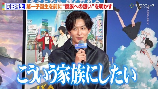 岡田将生、妻・高畑充希との第一子誕生を前に“理想の家族像”を語る「こういう家族にしたい」　映画『果てしなきスカーレット』 公開直前イベント