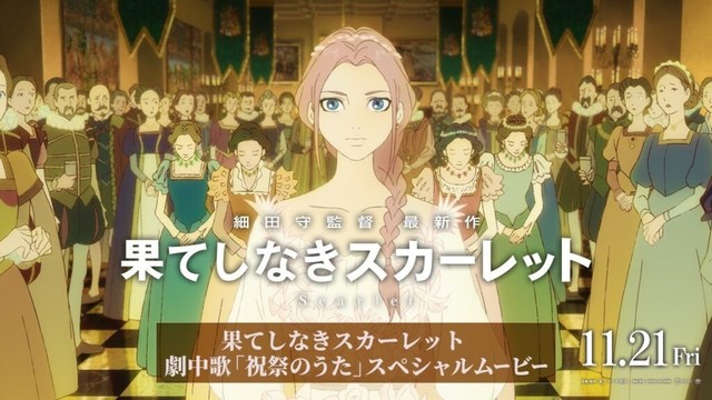 『果てしなきスカーレット』【劇中歌「祝祭のうた」 スペシャルムービー】11月21日（金）公開