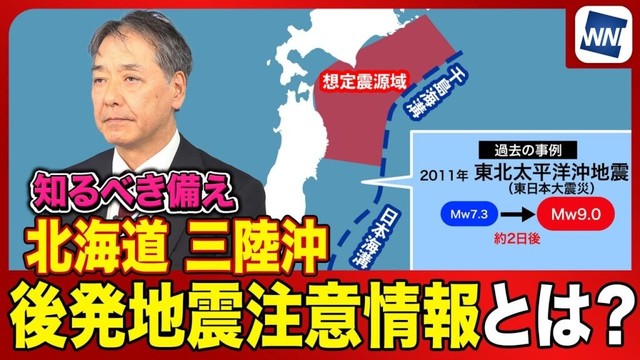 【知るべき備え】「北海道・三陸沖後発地震注意情報」とは？大地震前に発表される新情報と取るべき行動