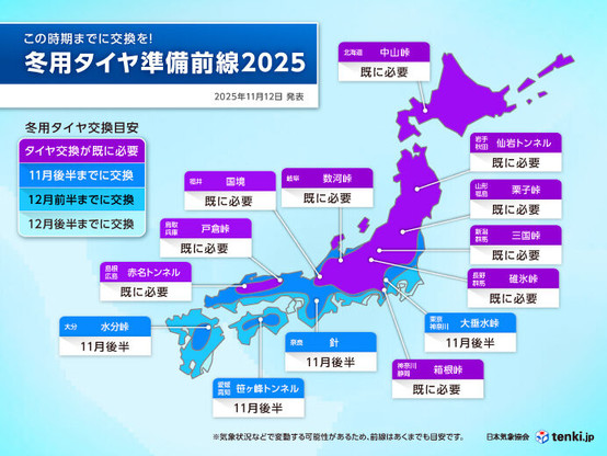 最新の冬用タイヤ準備前線　日本海側の平地では今月中に交換を