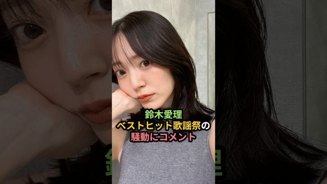 鈴木愛理、ベストヒット歌謡祭の騒動にコメント #ハロプロ #鈴木愛理 #buono #c_ute #初恋サイダー #fns #fns歌謡祭 #shrots 鈴木愛理、ベストヒット歌謡祭の騒動にコメント #ハロプロ #鈴木愛理 #buono #c_ute #初恋サイダー #fns #fns歌謡祭 #shrots