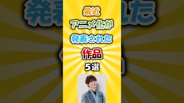 最近アニメ化が発表された作品5選 #アニメ