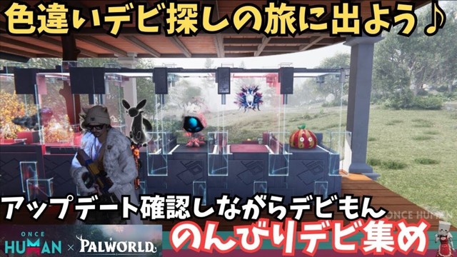 【ワンスヒューマン/ゲーム実況/ゲーム攻略】251 のんびりデビもん【#OnceHuman】