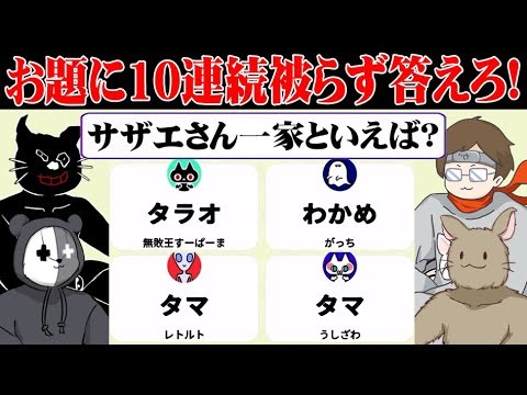 【4人】お題に10回連続被らず答えるまで終われません『全員不一致ゲーム』
